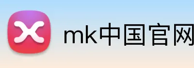 mk中国官网网站 Logo
